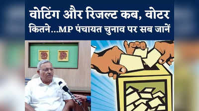 MP Panchayat Chunav Date : बैलेट पेपर से एमपी पंचायत चुनाव में वोटिंग, राज्य निर्वाचन आयुक्त से जानें सब कुछ