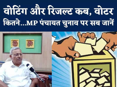 MP Panchayat Chunav Date : बैलेट पेपर से एमपी पंचायत चुनाव में वोटिंग, राज्य निर्वाचन आयुक्त से जानें सब कुछ