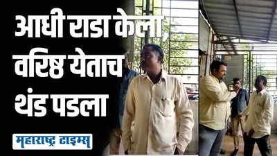 वीज कनेक्शन तोडल्याने MSEB कार्यालयात राडा; वरिष्ठ येताच थंड पडला