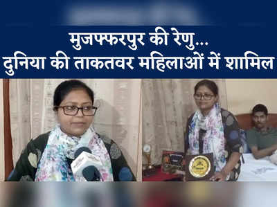 बाल विवाह के खिलाफ छोड़ा घर, पिता ने चार साल नहीं की बात, अब दुनिया में बज रहा मुजफ्फरपुर की रेणु का डंका