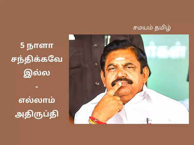 மாஜியை டீலில் விட்டு... ட்விஸ்ட் கொடுத்த எடப்பாடி; குமுறலில் சேலம் ர.ர.,க்கள்!