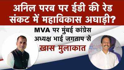 अनिल परब पर ईडी की रेड, संकट में महाविकास अघाड़ी? भाई जगताप ने कही यह बात....