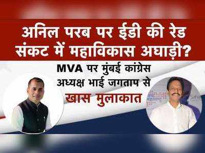 अनिल परब पर ईडी की रेड, संकट में महाविकास अघाड़ी? भाई जगताप ने कही यह बात....