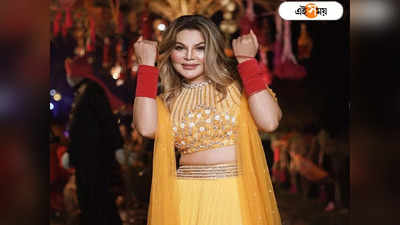 Rakhi Sawant: জাতাকলে রাখী! খোলামেলা পোশাকে আপত্তি প্রেমিকের!!