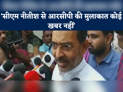 CM-RCP की मुलाकात कोई खबर नहीं, उपेन्द्र कुशवाहा ने बताया- BREAKING NEWS