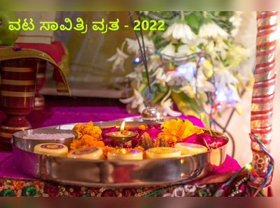 2022 ವಟ ಸಾವಿತ್ರಿ ವ್ರತ: ವ್ರತದ ಶುಭ ಮುಹೂರ್ತ, ಪೂಜೆ ವಿಧಾನ ಮತ್ತು ಪೂಜೆ ಸಾಮಾಗ್ರಿಗಳು ಹೀಗಿವೆ..!