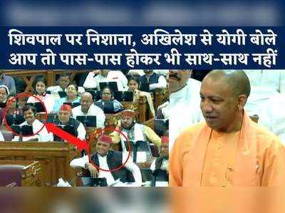 Yogi Adityanath Speech: आप पास-पास होकर भी साथ नहीं, अखिलेश को शिवपाल पर घेरते रहे योगी