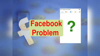 Facebook Problem: ফের Facebook-এ বিভ্রাট? লাইক দিচ্ছে কারা, বোঝাই দায়!