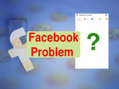 Facebook Problem: ফের Facebook-এ বিভ্রাট? লাইক দিচ্ছে কারা, বোঝাই দায়!