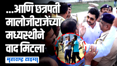 कोल्हापुरात फुटबॉल चषक स्पर्धेत खेळाडू भिडले, वाद मिटवण्यासाठी खुद्द छत्रपती मालोजीराजेंची मध्यस्थी