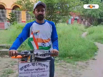 সাইকেল চেপে বাংলাদেশে পাড়ি বারুইপুরের যুবকের, কারণ জানলে অবাক হবেন!