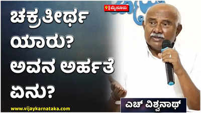 ರೋಹಿತ್‌ ಚಕ್ರತೀರ್ಥ ಯಾರು? ಅವನ ಶೈಕ್ಷಣಿಕ ಅರ್ಹತೆ ಏನು?: ಪಠ್ಯ ಪುಸ್ತಕ ಪರಿಷ್ಕರಣೆಗೆ ಎಚ್‌ ವಿಶ್ವನಾಥ್ ವಿರೋಧ