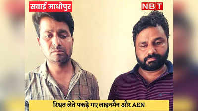 Sawai Madhopur News : जयपुर से आई ACB, लाइनमैन और AEN को 40 हजार रुपये की रिश्वत लेते दबोचा
