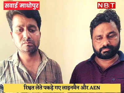 Sawai Madhopur News : जयपुर से आई ACB, लाइनमैन और AEN को 40 हजार रुपये की रिश्वत लेते दबोचा