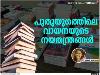 ദന്തഗോപുരം വിട്ടിറങ്ങിയ എഴുത്തുകാർ; അമ്പരപ്പിക്കുന്ന വിപണന തന്ത്രങ്ങളുമായി പ്രസാധകർ; പൂത്തുവിലസുന്ന വായനാലോകം