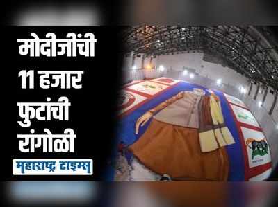 नितीन गडकरींना वाढदिवसाचं खास गिफ्ट; साकारली पंतप्रधान नरेंद्र मोदींची 11 हजार फुटांची रांगोळी