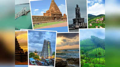 Tamilnadu Tourism: சுற்றுலாவில் தமிழ்நாடு முதலிடம்.. மத்திய அரசு தகவல்!
