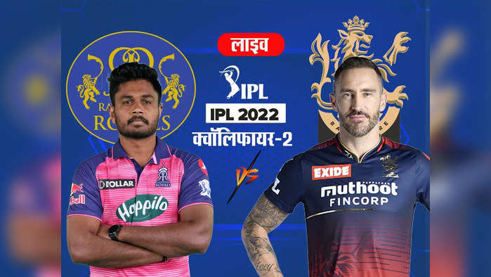 RR vs RCB Qualifier 2 Scorecard: बटलर का शानदार शतक, बैंगलोर की उम्मीदें चकनाचूर