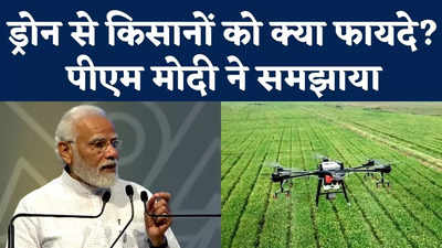 Bharat Drone Mahotsav 2022: ड्रोन से किसानों को क्या फायदे? पीएम मोदी ने समझाया