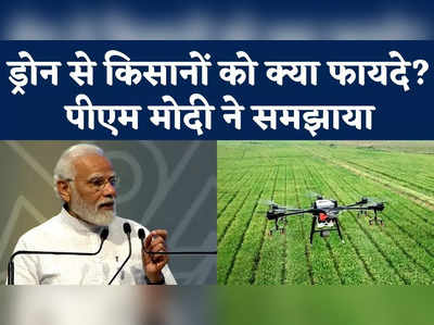 Bharat Drone Mahotsav 2022: ड्रोन से किसानों को क्या फायदे? पीएम मोदी ने समझाया