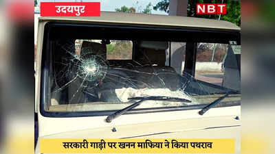 Udaipur News : खनन माफिया ने किया जानलेवा हमला, जान बचाकर भागे अधिकारी