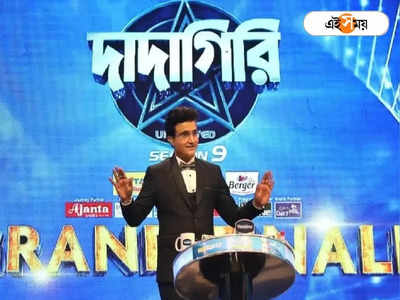 Dadagiri Unlimited Season 9: নাচে-গানে জমে যাবে রবিবাসরীয় রাত, প্রকাশ্যে সৌরভের দাদাগিরি শেষের দিন