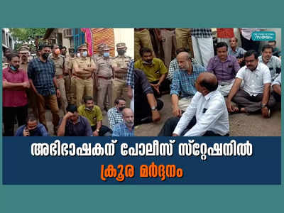 അഭിഭാഷകന് പോലീസ് സ്റ്റേഷനിൽ ക്രൂര മർദ്ദനം, ലാത്തികൊണ്ട് മുതുകത്തടിച്ചു, സിഐക്ക് കിട്ടിയത് മുട്ടൻ പണി, വീഡിയോ കാണാം