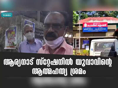 ആര്യനാട് സ്റ്റേഷനിൽ യുവാവിന്റെ ആത്മഹത്യ ശ്രമം