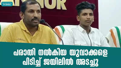 പരാതി നല്‍കിയ യുവാക്കളെ പിടിച്ച് ജയിലില്‍ അടച്ചു