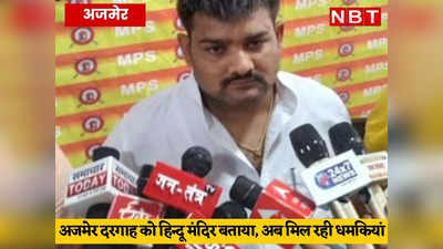 Ajmer Sharif Dargah: दरगाह को हिन्दू मंदिर बताने वाले राजवर्धन सिंह को मिली धमकी