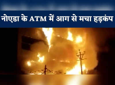 Noida Fire News : एटीएम में लगी आग पूरी बिल्डिंग में फैली, इलाके में मचा हड़कंप, देखिए VIDEO