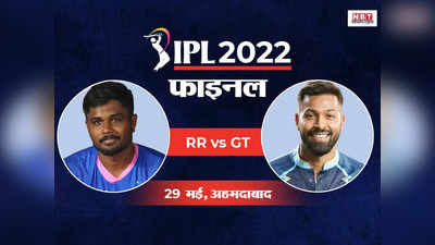 GT vs RR IPL 2022 Final: गुजरात से हार का बदला ले पाएगा राजस्थान? खिताबी भिड़ंत में फिर आमने-सामने संजू-हार्दिक