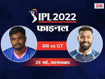 GT vs RR IPL 2022 Final: गुजरात से हार का बदला ले पाएगा राजस्थान? खिताबी भिड़ंत में फिर आमने-सामने संजू-हार्दिक