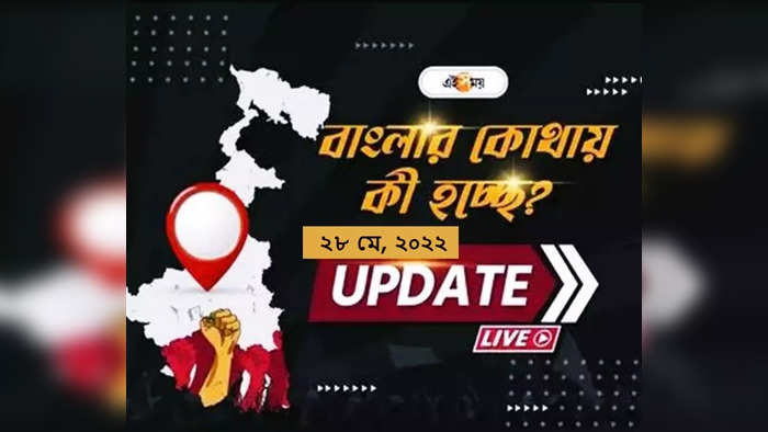 West Bengal News Live Updates: একনজরে রাজ্যের সব খবর