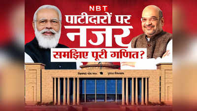 Gujarat Assembly Election: नरेश पटेल का तोड़ और पाटीदारों पर फोकस! सौराष्‍ट्र में एक तीर से दो निशाना साध गये पीएम मोदी