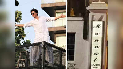 Shahrukh Khan के घर मन्नत पर लगी 25 लाख रुपये की नेम प्लेट गायब, चोरी हुई या फिर कुछ और मसला है- जानें