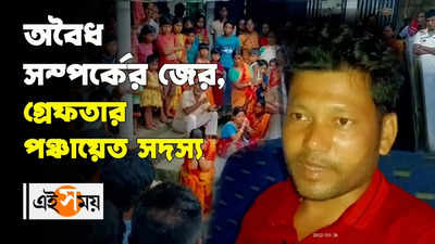 অবৈধ সম্পর্কের জের, গ্রেফতার পঞ্চায়েত সদস্য