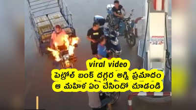 viral video: పెట్రోల్ బంక్ దగ్గర అగ్ని ప్రమాదం.. ఆ మహిళ ఏం చేసిందో చూడండి