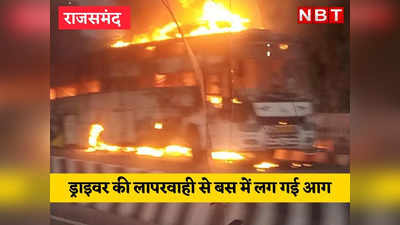 Rajasthan News: एक्सीडेंट के बाद बस में लग गई आग, ड्राइवर- कंडक्टर भागे, सवारियों में मचा हड़कंप