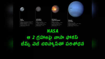NASA: ఆ 2 గ్రహాలపై నాసా ఫోకస్.. జేమ్స్ వెబ్ టెలిస్కోప్‌తో పరిశోధన