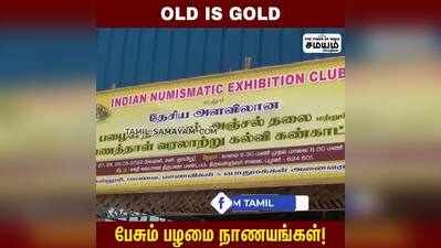 Old Is Gold; பேசும் பழமை நாணயங்கள்!