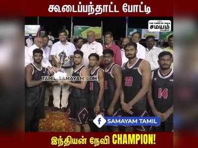 கூடைப்பந்தாட்ட போட்டி; இந்தியன் நேவி Champion!