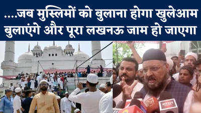 Lucknow News: मौलाना ने दी सबको खुली धमकी, जब मुस्लिमों को बुलाया लखनऊ जाम हो जाएगा