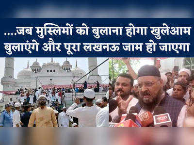 Lucknow News: मौलाना ने दी सबको खुली धमकी, जब मुस्लिमों को बुलाया लखनऊ जाम हो जाएगा