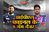 IPL 2022 Final: 5 खिलाड़ी, जो हो सकते हैं IPL फाइनल में गेम चेंजर, संजू के साथ हार्दिक भी रहेंगे चौकन्ने