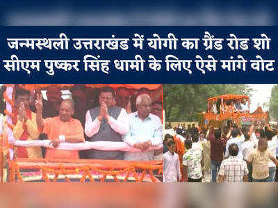 Yogi Roadshow in Uttarakhand: सीएम पुष्कर धामी के लिए वोट मांगने पहुंचे योगी, उमड़ा लोगों का जनसैलाब