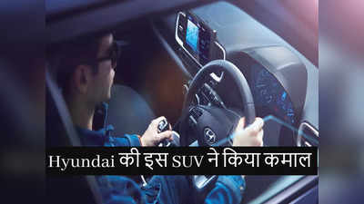टाटा नेक्सॉन के बाद अब Hyundai Venue SUV की भी 3 लाख यूनिट भारत में बिकी, आ रही है नई वेन्यू