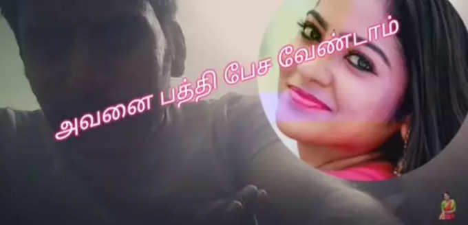 அவனைப்பற்றி பேச வேண்டாம்