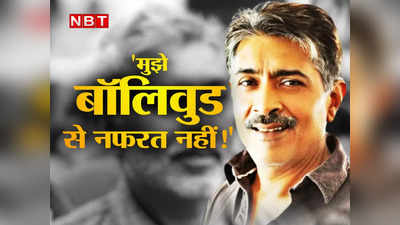 Prakash Jha Exclusive: प्रकाश झा बोले- मुझे बॉलिवुड ऐक्‍टर्स से नफरत नहीं, मैंने कहा कुछ था और सबने कुछ और ही समझ लिया