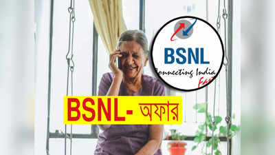 BSNL Recharge:  BSNL এর ধামাকা অফার! রিচার্জে 2 মাসের অতিরিক্ত বৈধতা